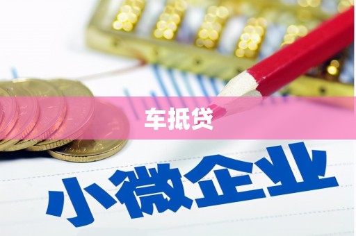 西市车抵贷