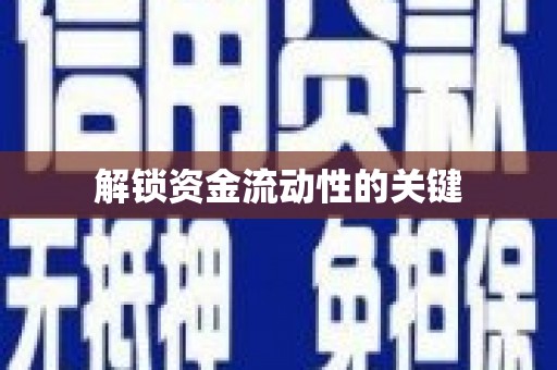 西市解锁资金流动性的关键
