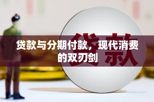西市贷款与分期付款，现代消费的双刃剑