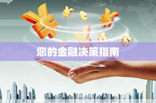 西市您的金融决策指南