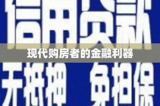 西市现代购房者的金融利器