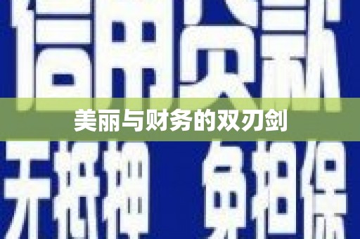 西市美丽与财务的双刃剑