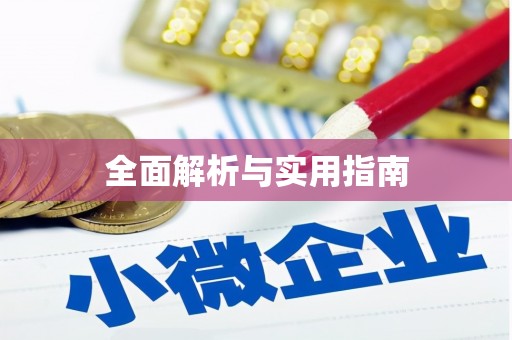 西市全面解析与实用指南