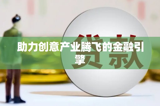 西市助力创意产业腾飞的金融引擎