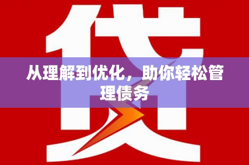 西市从理解到优化，助你轻松管理债务