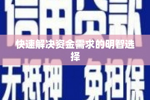 西市快速解决资金需求的明智选择