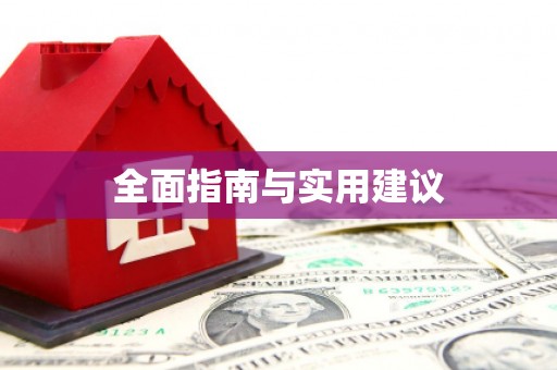 西市全面指南与实用建议
