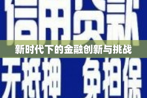 西市新时代下的金融创新与挑战