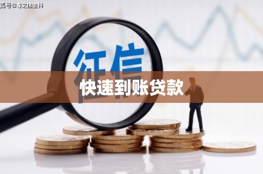 西市快速到账贷款