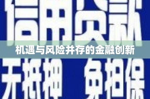 西市机遇与风险并存的金融创新