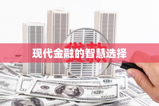 西市现代金融的智慧选择
