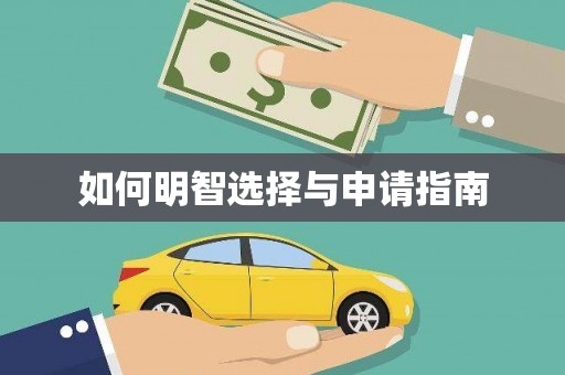 西市如何明智选择与申请指南