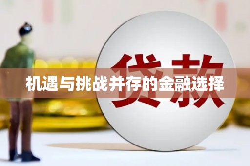 西市机遇与挑战并存的金融选择