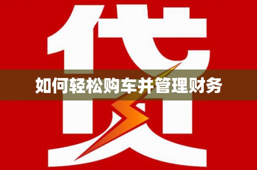 西市如何轻松购车并管理财务