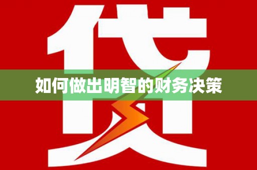 西市如何做出明智的财务决策