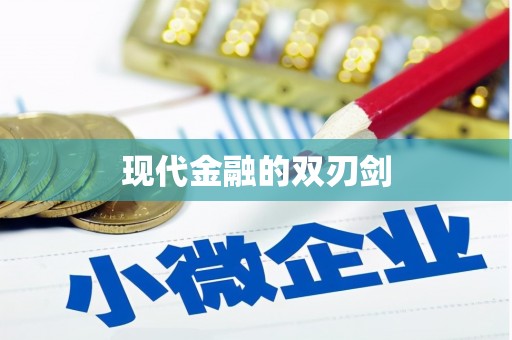 西市现代金融的双刃剑