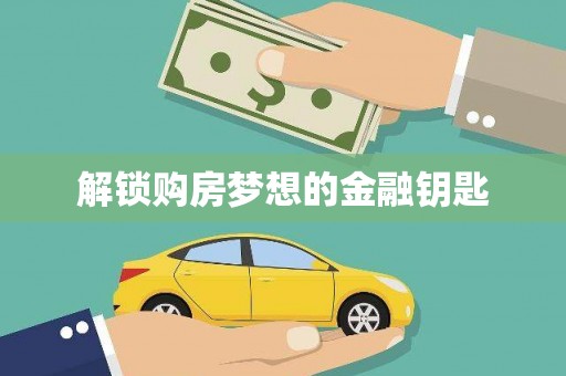 西市解锁购房梦想的金融钥匙