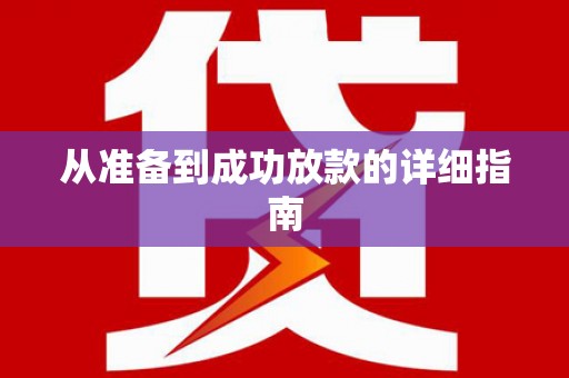 西市从准备到成功放款的详细指南