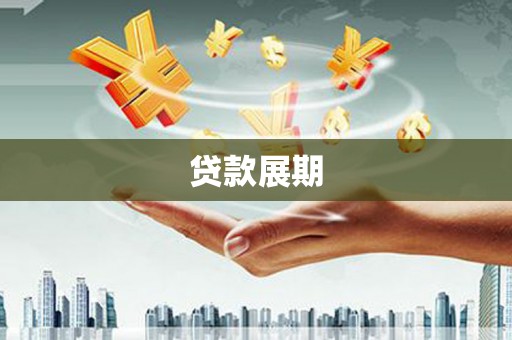 西市贷款展期
