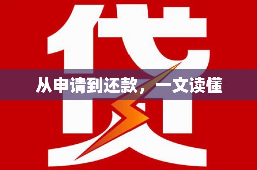 西市从申请到还款，一文读懂