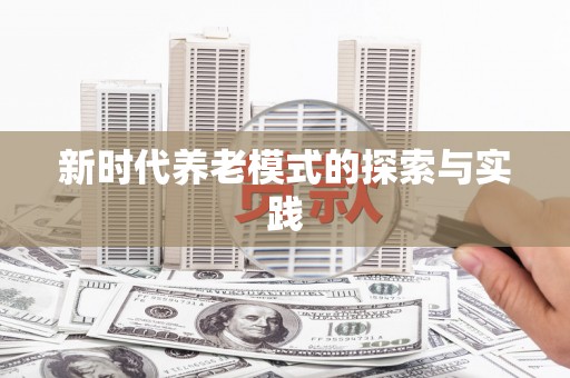 西市新时代养老模式的探索与实践