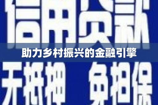 西市助力乡村振兴的金融引擎