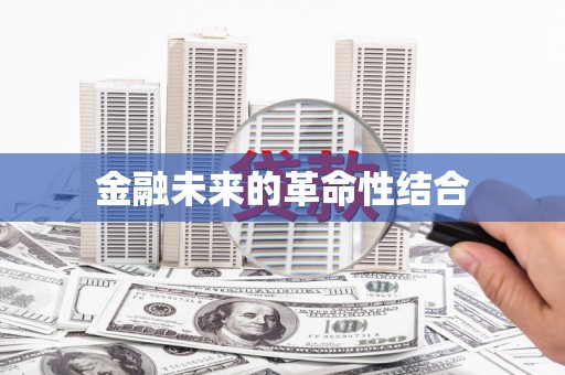 西市金融未来的革命性结合
