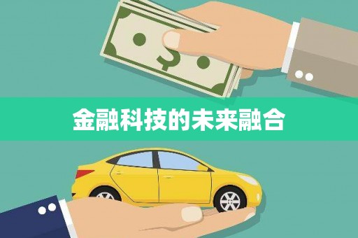 西市金融科技的未来融合