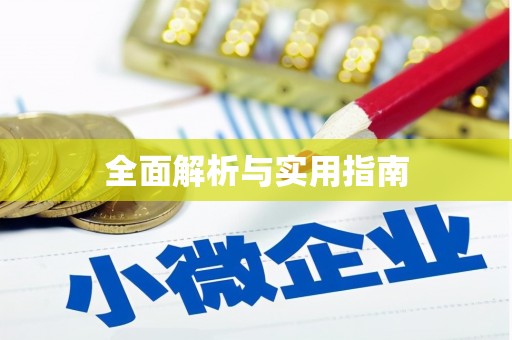 西市全面解析与实用指南