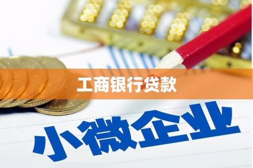 西市工商银行贷款