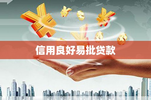 西市信用良好易批贷款