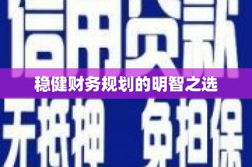 西市稳健财务规划的明智之选