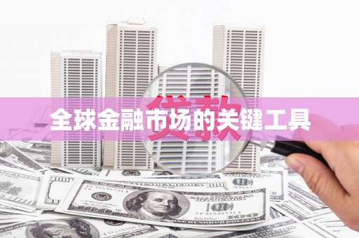 西市全球金融市场的关键工具