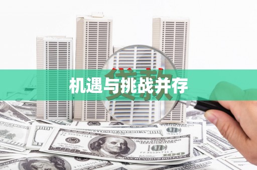 西市机遇与挑战并存