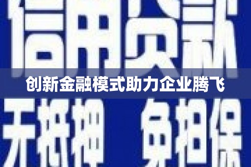 西市创新金融模式助力企业腾飞