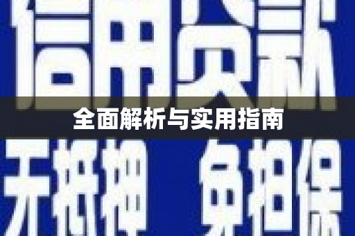 西市全面解析与实用指南