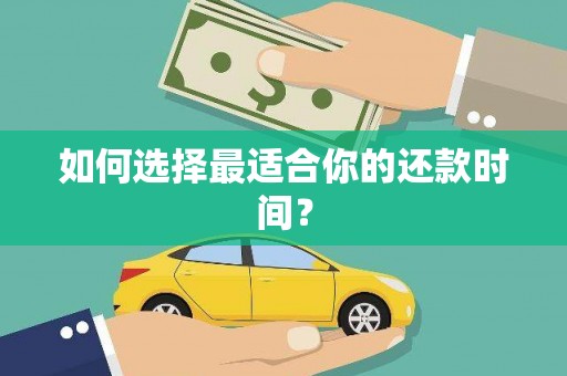 西市如何选择最适合你的还款时间？
