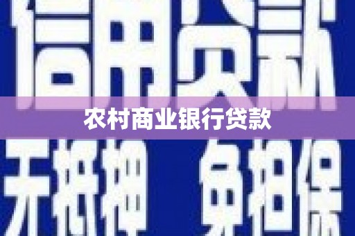 西市农村商业银行贷款