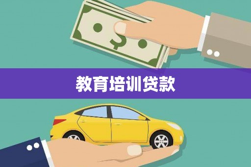 西市教育培训贷款