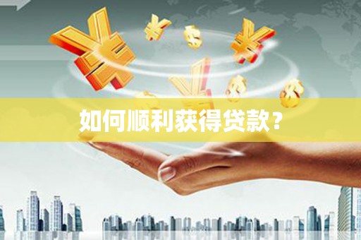 西市如何顺利获得贷款？