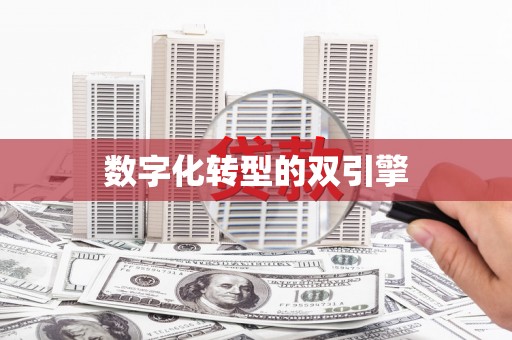 西市数字化转型的双引擎