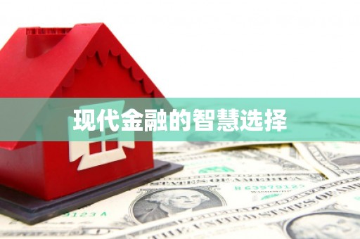 西市现代金融的智慧选择