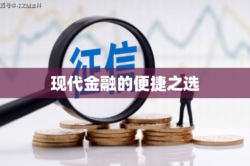 西市现代金融的便捷之选