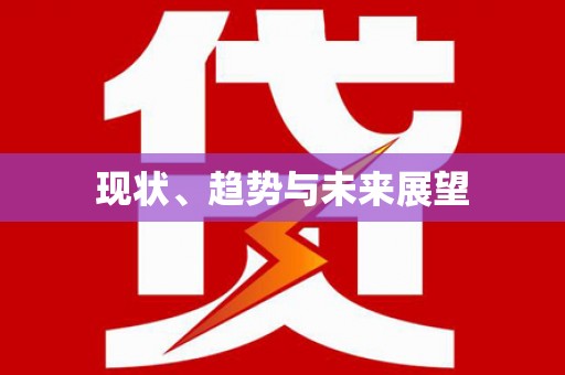 西市现状、趋势与未来展望