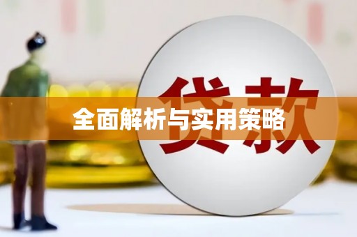 西市全面解析与实用策略