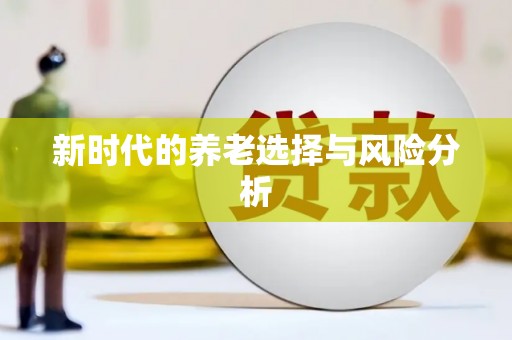 西市新时代的养老选择与风险分析