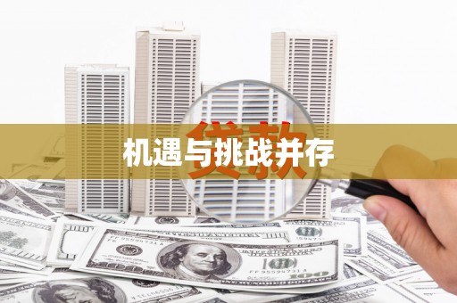 西市机遇与挑战并存