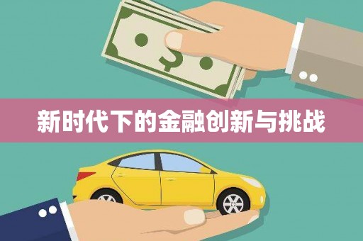 西市新时代下的金融创新与挑战