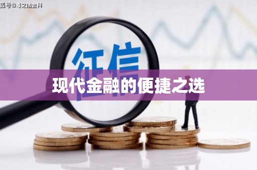 西市现代金融的便捷之选