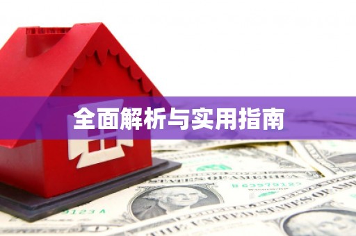 西市全面解析与实用指南